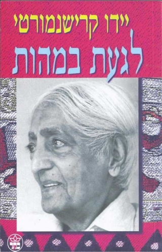 לגעת במהות / יידו קרישנמורטי