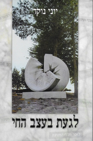 לגעת בעצב החי / יוני נוקד