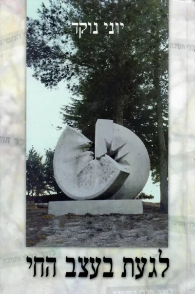 לגעת בעצב החי | יוני נוקד