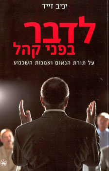 לדבר בפני קהל / ד"ר יניב זייד