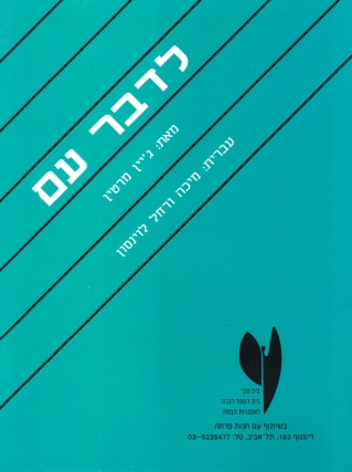 לדבר עם /ג'יין מרטין