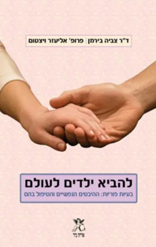 להביא ילדים לעולם | צביה בירמן, אליעזר ויצטום