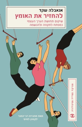 להחזיר את האומץ / אנאבלה שקד