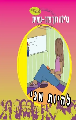 להיות אני - סיפורה של נעמה- סדרת להתבגר - גלילה רון-פדר עמית