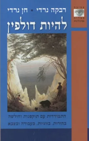 להיות דולפין | רבקה נרדי, חן נרדי