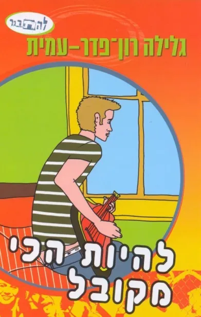 להיות הכי מקובל / גלילה רון פדר עמית