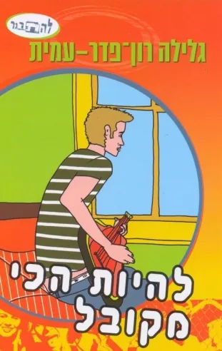 להיות הכי מקובל / גלילה רון פדר עמית