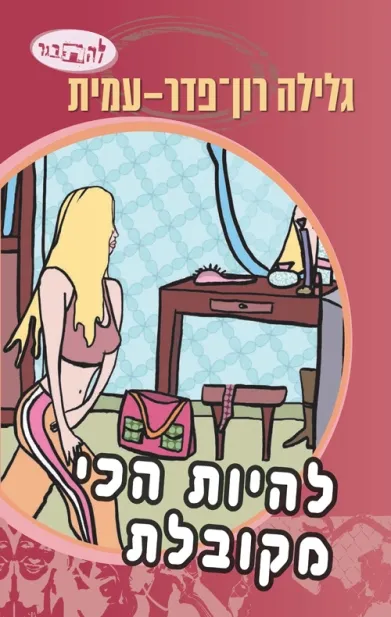 להיות הכי מקובלת / גלילה רון פדר עמית