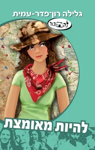 להיות מאומצת/גלילה רון פדר עמית