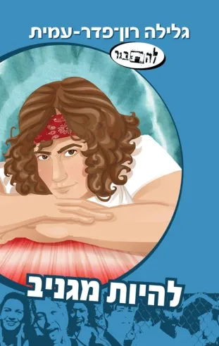 להיות מגניב / גלילה רון פדר