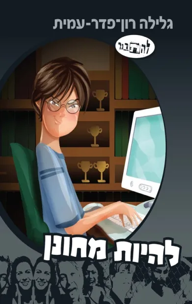 להיות מחונן / גלילה רון פדר עמית