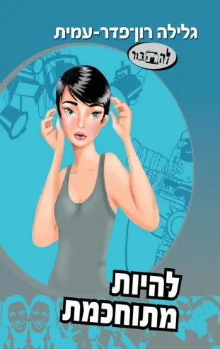 להיות מתוחכמת / גלילה רון פדר