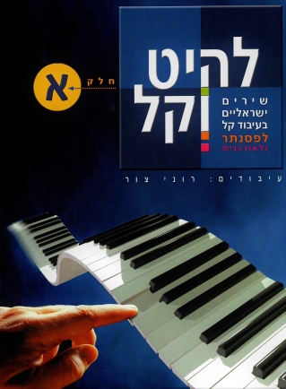 להיט וקל חלק א'/ רוני צור