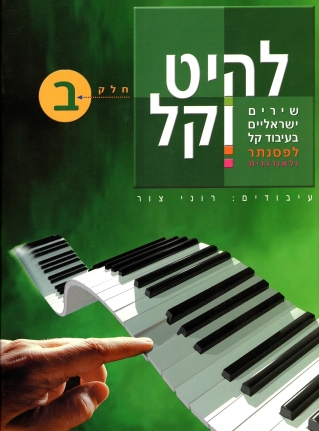 להיט וקל חלק ב'/ רוני צור