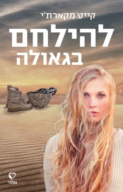 להילחם בגאולה 3
