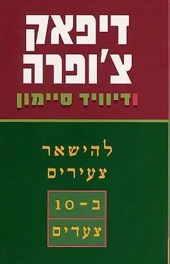 להישאר צעירים ב-10 צעדים | דיפאק צ´ופרה ודיוויד סיימון 3