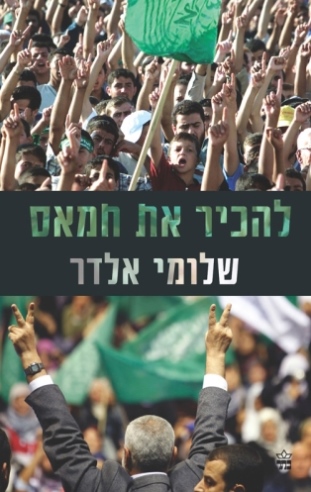 להכיר את חמאס /שלומי אלדר