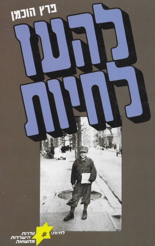 להעז לחיות / פרץ הוכמן
