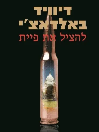 להציל את פיית | דיוויד באלדאצ´י