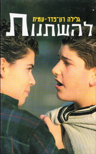 להשתנות /גלילה רון פדר עמית