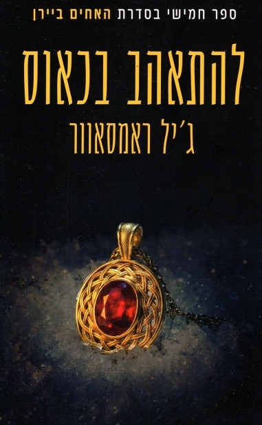 להתאהב בכאוס /ג'יל ראמסאוור