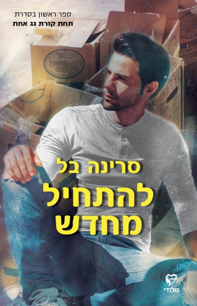 להתחיל מחדש/סרינה בל