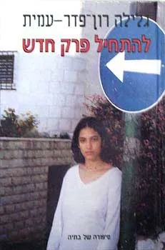 להתחיל פרק חדש/ גלילה רון פדר