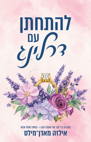 להתחתן עם דרלינג /אילזה מאדן־מילס