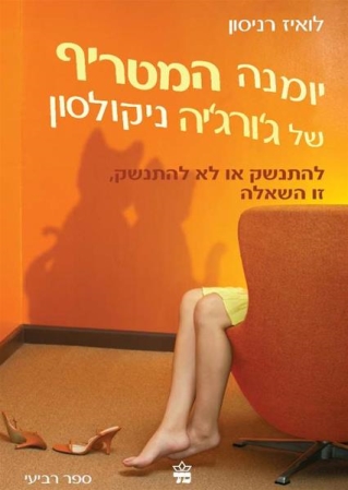 יומנה המטריף של ג'ורג'יה ניקולסון  להתנשק או לא להתנשק זו השאלה / לואיז רניסון