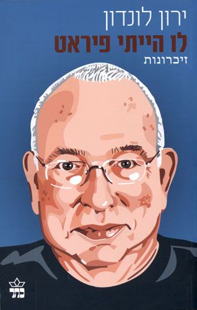 לו הייתי פיראט / ירון לונדון