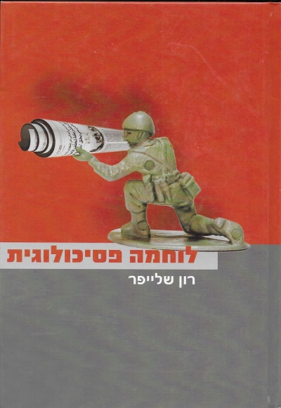 לוחמה פסיכולוגית / רון שלייפר