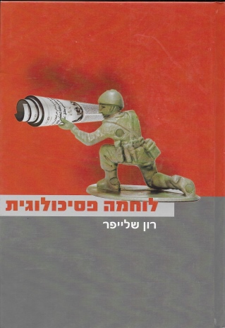 לוחמה פסיכולוגית / רון שלייפר
