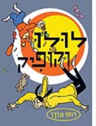 לולו וקופיק / רותו מודן