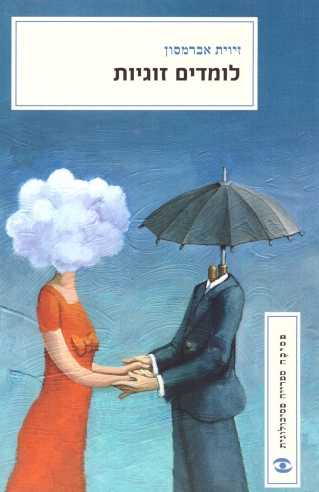 לומדים זוגיות | זיוית אברמסון