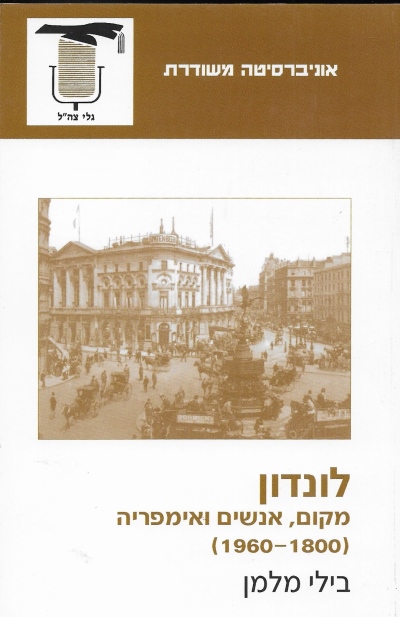 לונדון / בילי מלמן