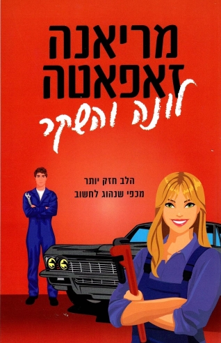 לונה והשקר / מריאנה זאפאטה