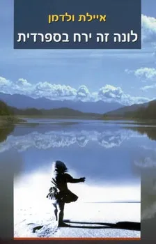 לונה זה ירח בספרדית | איילת ולדמן