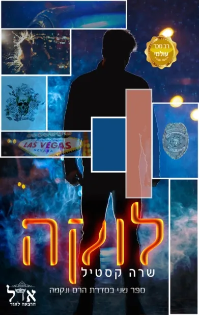 לוקה / שרה קסטילה