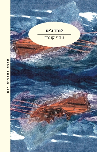 לורד ג'ים / ג'וזף קונרד