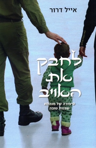לחבק את האויב / אייל דרור