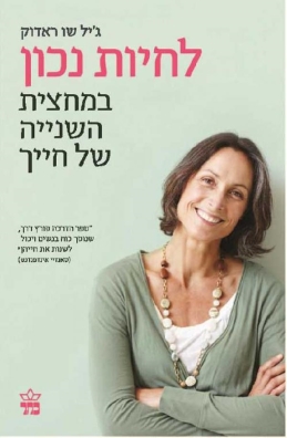 לחיות נכון במחצית השנייה של חייך / ג'יל שו ראדוק