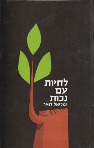 לחיות עם נכות / גמליאל דואר