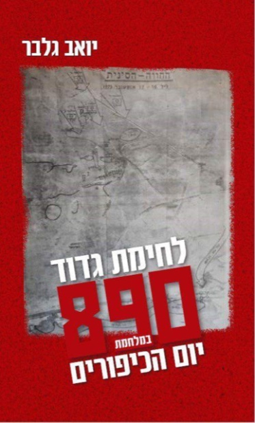 לחימת גדוד 890 / יואב גלבר