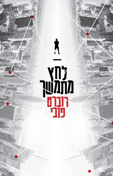 לחץ מתמשך / רוברט פובי