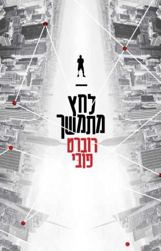 לחץ מתמשך / רוברט פובי