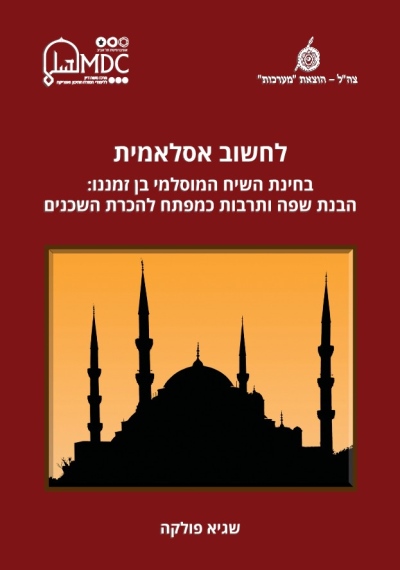 לחשוב אסלאמית