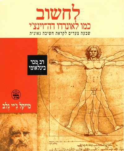 לחשוב כמו ליאונרדו דה־וינצ'י