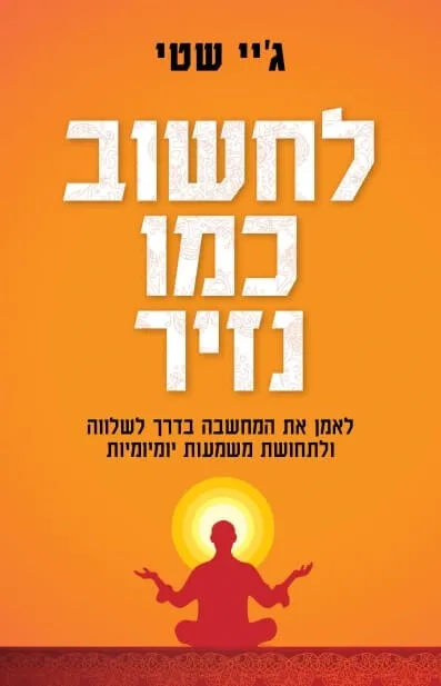 לחשוב כמו נזיר / ג'יי שטי