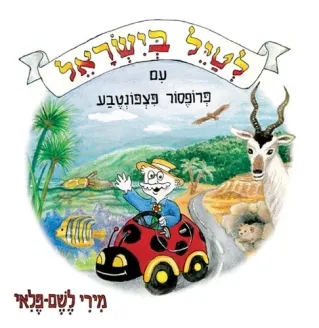 לטיל בישראל עם פרופסור פצפונטבע / מירי לשם