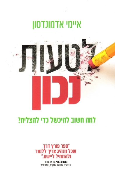 לטעות נכון / איימי אדמונדסון